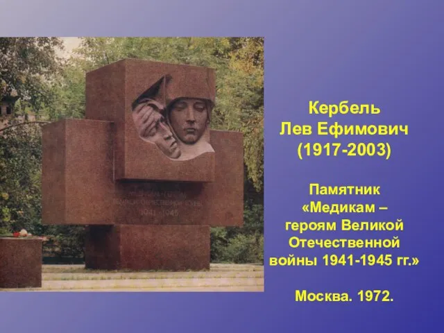 Кербель Лев Ефимович (1917-2003) Памятник «Медикам – героям Великой Отечественной войны 1941-1945 гг.» Москва. 1972.