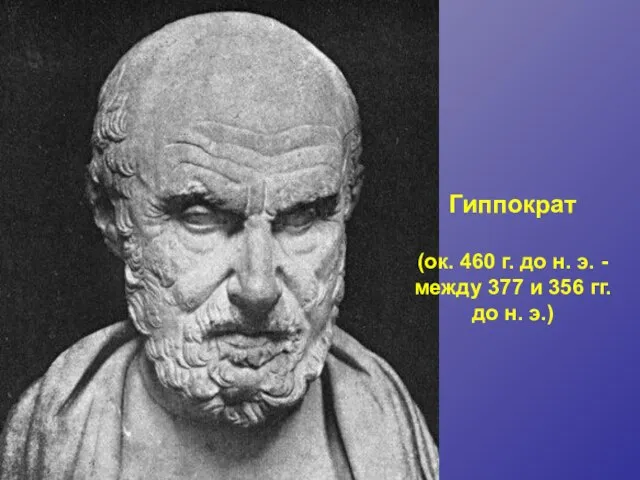 Гиппократ (ок. 460 г. до н. э. - между 377 и 356 гг. до н. э.)