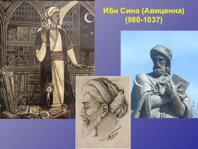 Ибн Сина (Авиценна) (980-1037)