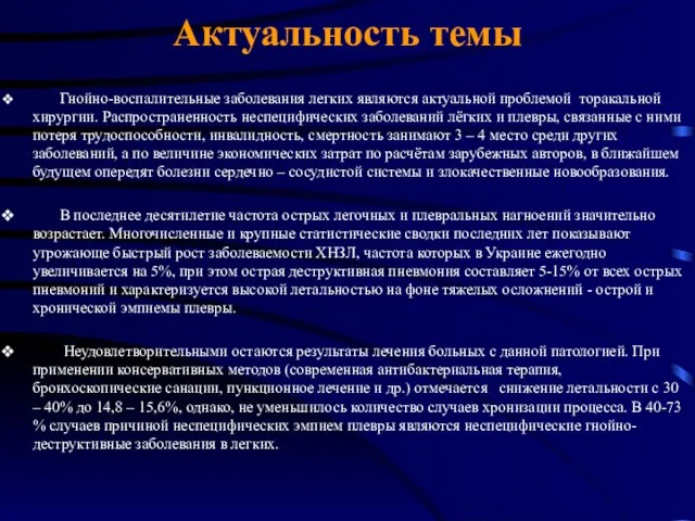 Актуальность темы Гнойно-воспалительные заболевания легких являются актуальной проблемой торакальной хирургии. Распространенность неспецифических