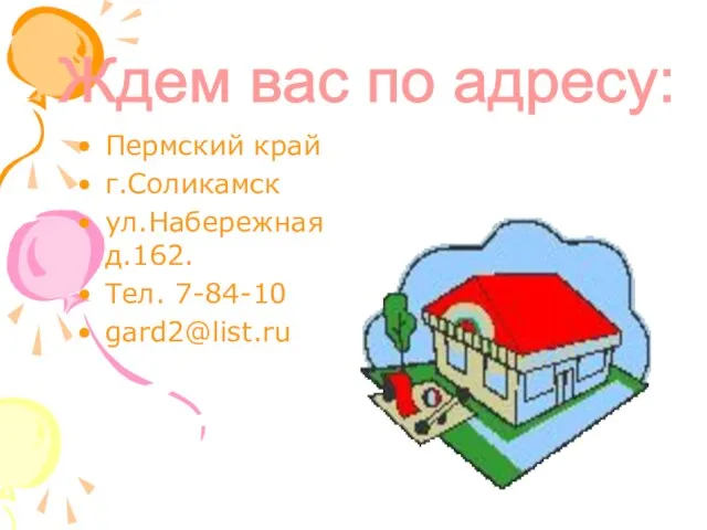 Пермский край г.Соликамск ул.Набережная д.162. Тел. 7-84-10 gard2@list.ru Ждем вас по адресу: