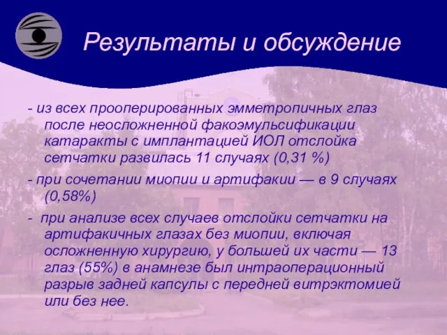 Результаты и обсуждение - из всех прооперированных эмметропичных глаз после неосложненной факоэмульсификации