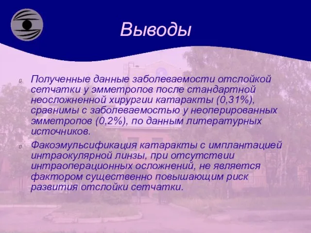 Выводы Полученные данные заболеваемости отслойкой сетчатки у эмметропов после стандартной неосложненной хирургии