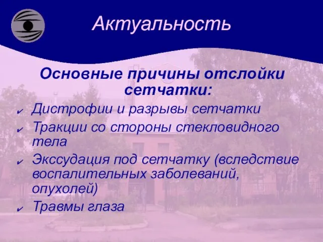 Актуальность Основные причины отслойки сетчатки: Дистрофии и разрывы сетчатки Тракции со стороны