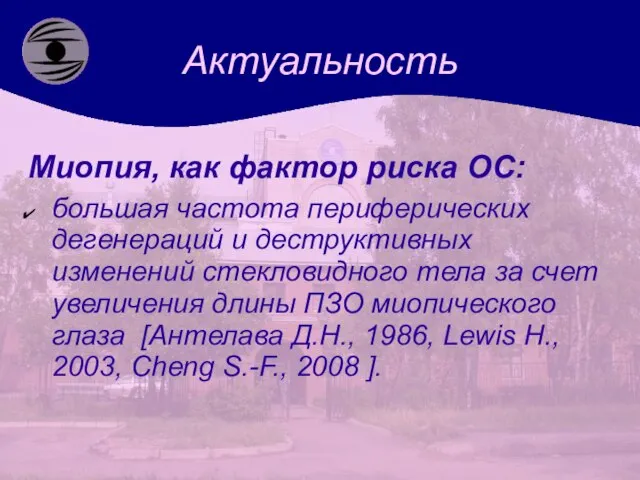 Актуальность Миопия, как фактор риска ОС: большая частота периферических дегенераций и деструктивных