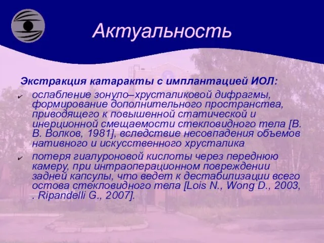 Актуальность Экстракция катаракты с имплантацией ИОЛ: ослабление зонуло–хрусталиковой дифрагмы, формирование дополнительного пространства,