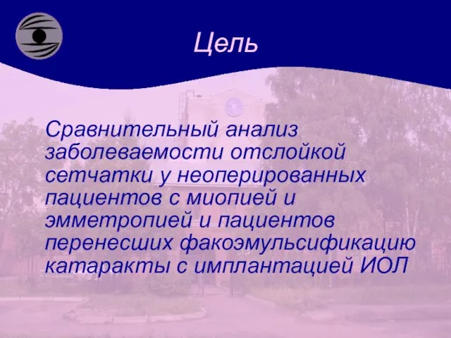 Цель Сравнительный анализ заболеваемости отслойкой сетчатки у неоперированных пациентов с миопией и