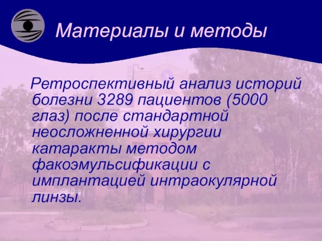 Материалы и методы Ретроспективный анализ историй болезни 3289 пациентов (5000 глаз) после