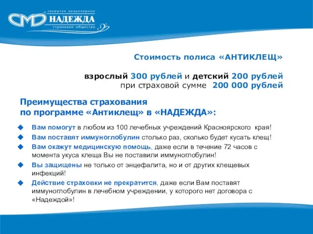 Преимущества страхования по программе «Антиклещ» в «НАДЕЖДА»: Вам помогут в любом из