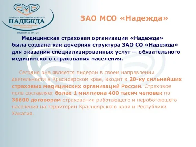 ЗАО МСО «Надежда» Медицинская страховая организация «Надежда» была создана как дочерняя структура