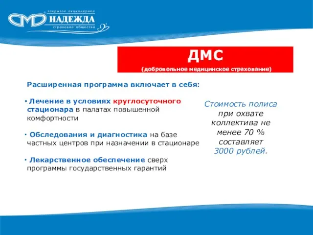 Стоимость полиса при охвате коллектива не менее 70 % составляет 3000 рублей.