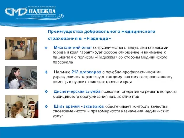 Преимущества добровольного медицинского страхования в «Надежде» Многолетний опыт сотрудничества с ведущими клиниками