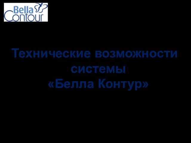 Технические возможности системы «Белла Контур»