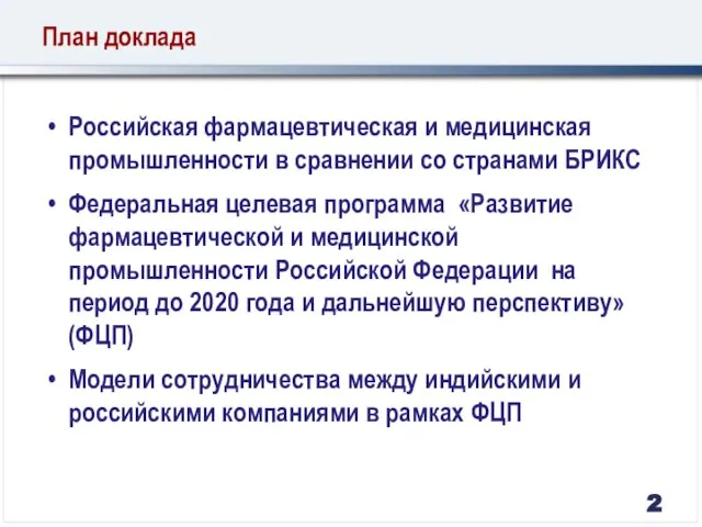 План доклада Российская фармацевтическая и медицинская промышленности в сравнении со странами БРИКС