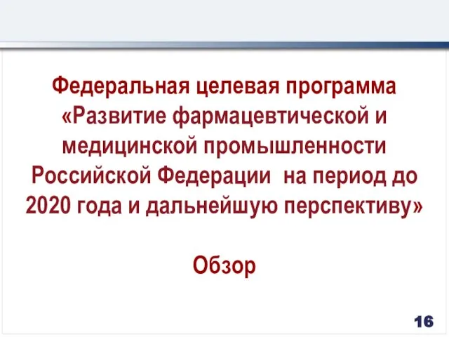 Федеральная целевая программа «Развитие фармацевтической и медицинской промышленности Российской Федерации на период