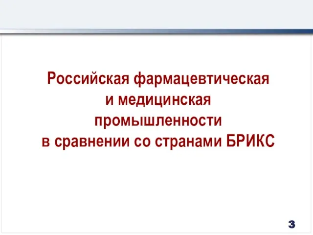 Российская фармацевтическая и медицинская промышленности в сравнении со странами БРИКС