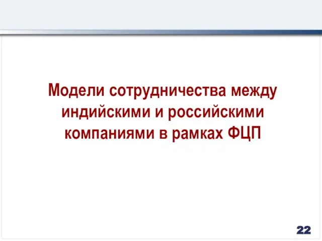 Модели сотрудничества между индийскими и российскими компаниями в рамках ФЦП