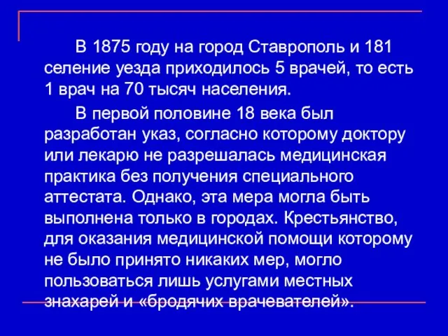 В 1875 году на город Ставрополь и 181 селение уезда приходилось 5