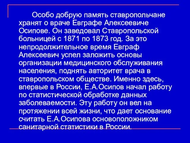 Особо добрую память ставропольчане хранят о враче Евграфе Алексеевиче Осипове. Он заведовал