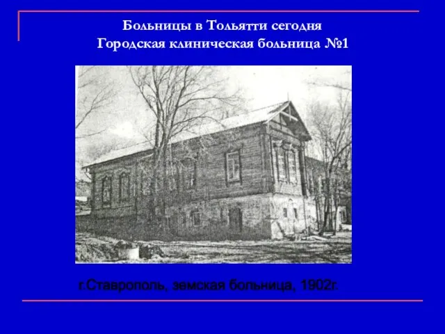 Больницы в Тольятти сегодня Городская клиническая больница №1 г.Ставрополь, земская больница, 1902г.