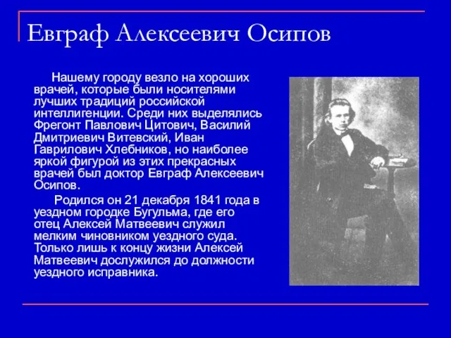 Евграф Алексеевич Осипов Нашему городу везло на хороших врачей, которые были носителями