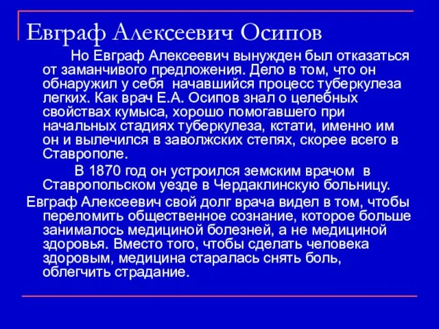 Но Евграф Алексеевич вынужден был отказаться от заманчивого предложения. Дело в том,