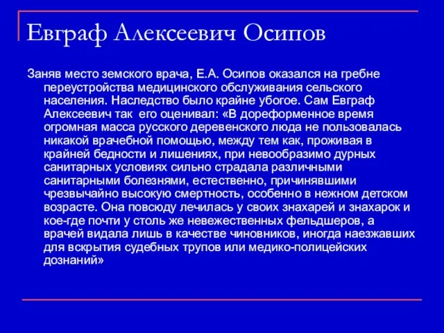 Заняв место земского врача, Е.А. Осипов оказался на гребне переустройства медицинского обслуживания