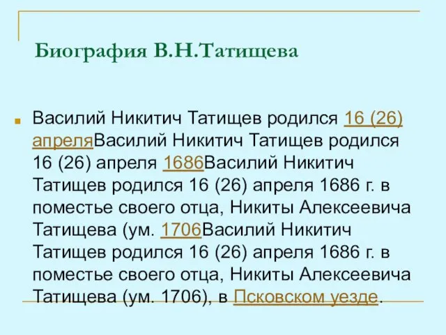 Биография В.Н.Татищева Василий Никитич Татищев родился 16 (26) апреляВасилий Никитич Татищев родился