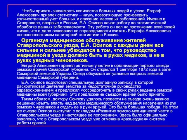 Чтобы придать значимость количества больных людей в уезде, Евграф Алексеевич привлек статистику