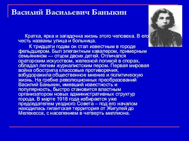 Василий Васильевич Баныкин Кратка, ярка и загадочна жизнь этого человека. В его