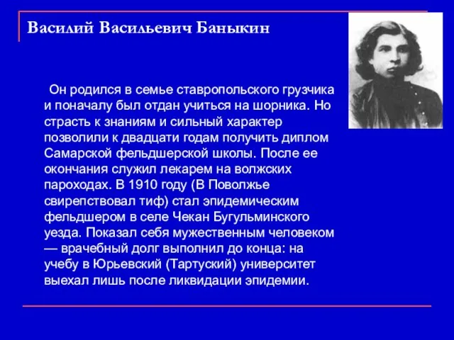 Василий Васильевич Баныкин Он родился в семье ставропольского грузчика и поначалу был