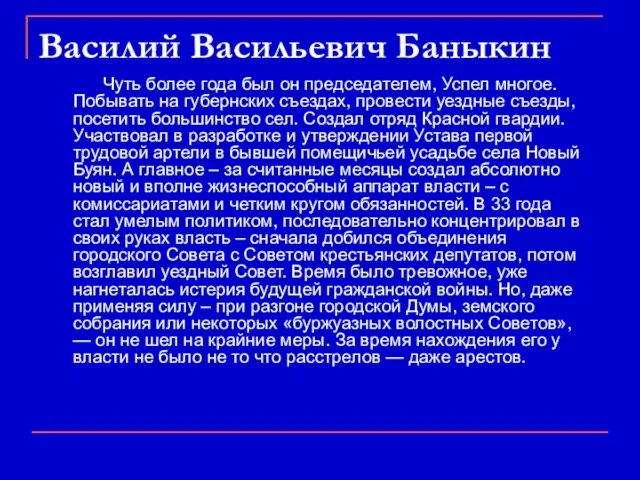 Чуть более года был он председателем, Успел многое. Побывать на губернских съездах,