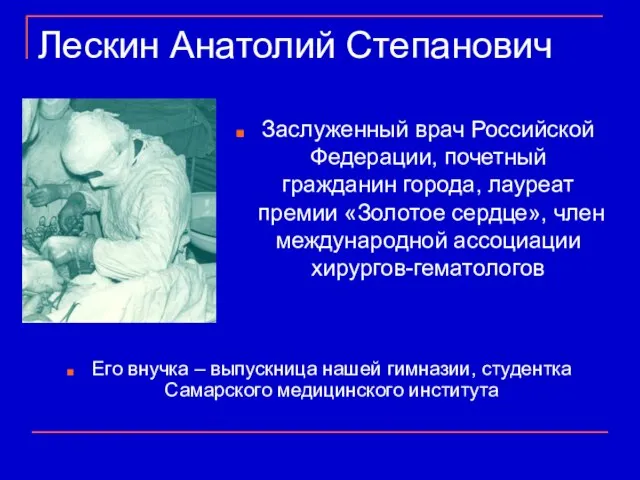 Лескин Анатолий Степанович Заслуженный врач Российской Федерации, почетный гражданин города, лауреат премии