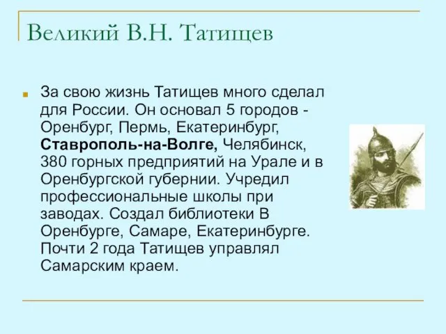 Великий В.Н. Татищев За свою жизнь Татищев много сделал для России. Он