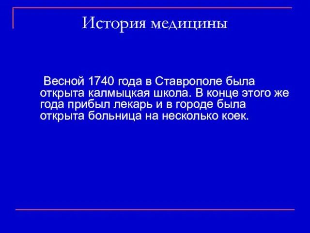 История медицины Весной 1740 года в Ставрополе была открыта калмыцкая школа. В