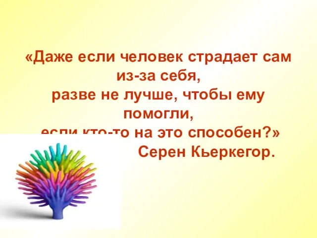 «Даже если человек страдает сам из-за себя, разве не лучше, чтобы ему