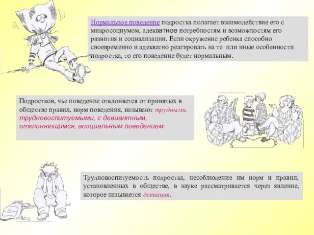 Подростков, чье поведение отклоняется от принятых в обществе правил, норм поведения, называют