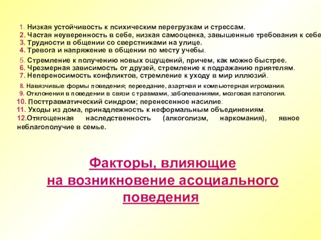 1. Низкая устойчивость к психическим перегрузкам и стрессам. 2. Частая неуверенность в