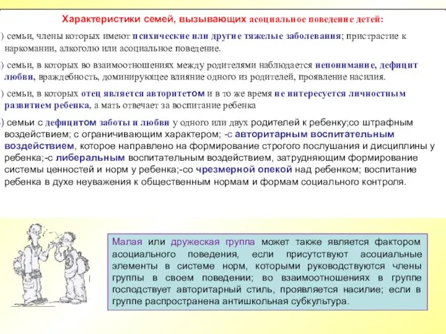 Малая или дружеская группа может также является фактором асоциального поведения, если присутствуют