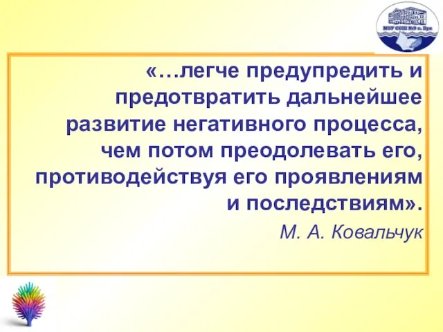 «…легче предупредить и предотвратить дальнейшее развитие негативного процесса, чем потом преодолевать его,