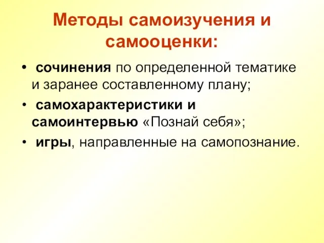 Методы самоизучения и самооценки: сочинения по определенной тематике и заранее составленному плану;