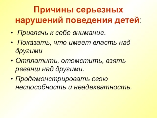 Причины серьезных нарушений поведения детей: Привлечь к себе внимание. Показать, что имеет