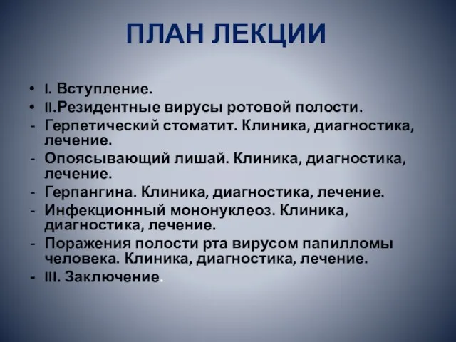 ПЛАН ЛЕКЦИИ I. Вступление. II.Резидентные вирусы ротовой полости. Герпетический стоматит. Клиника, диагностика,