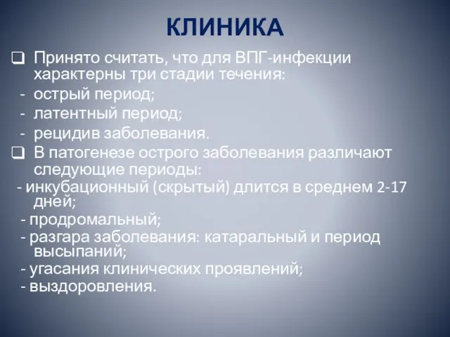 КЛИНИКА Принято считать, что для ВПГ-инфекции характерны три стадии течения: острый период;