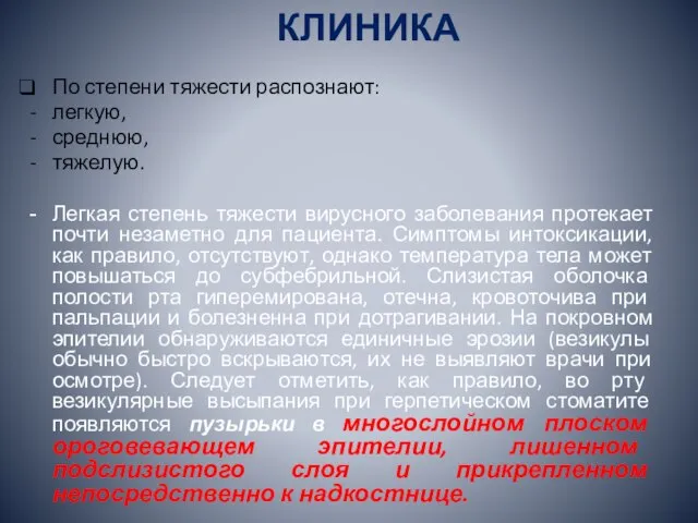 КЛИНИКА По степени тяжести распознают: легкую, среднюю, тяжелую. Легкая степень тяжести вирусного