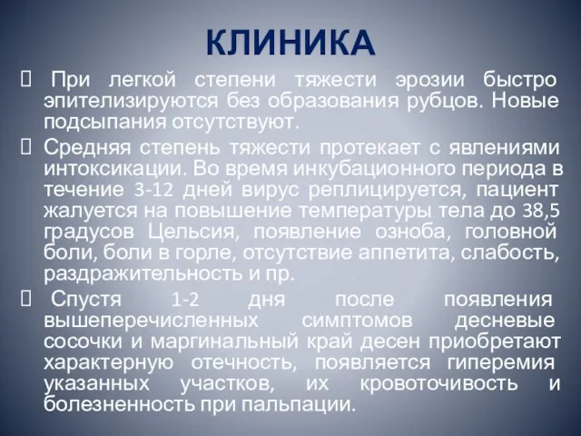 КЛИНИКА При легкой степени тяжести эрозии быстро эпителизируются без образования рубцов. Новые