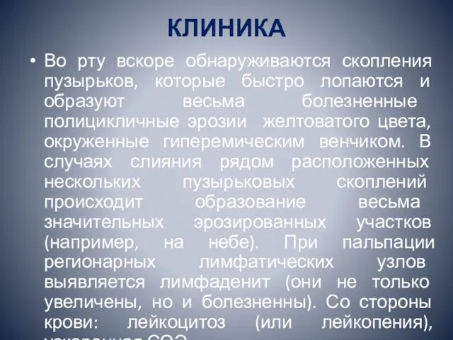 КЛИНИКА Во рту вскоре обнаруживаются скопления пузырьков, которые быстро лопаются и образуют