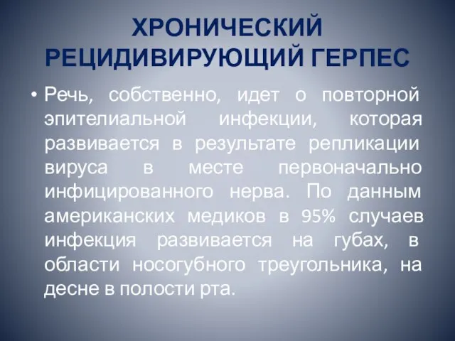 ХРОНИЧЕСКИЙ РЕЦИДИВИРУЮЩИЙ ГЕРПЕС Речь, собственно, идет о повторной эпителиальной инфекции, которая развивается