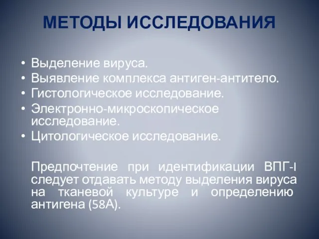 МЕТОДЫ ИССЛЕДОВАНИЯ Выделение вируса. Выявление комплекса антиген-антитело. Гистологическое исследование. Электронно-микроскопическое исследование. Цитологическое