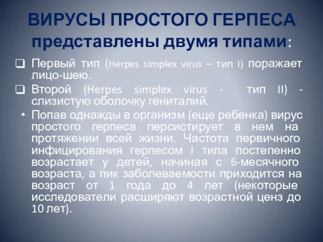 ВИРУСЫ ПРОСТОГО ГЕРПЕСА представлены двумя типами: Первый тип (Herpes simplex virus –